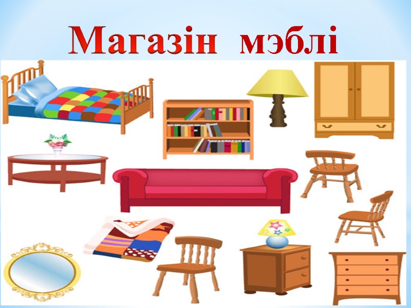 Магазін  мэблі